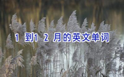 1到12月的英文单词