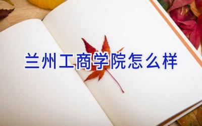 兰州工商学院怎么样