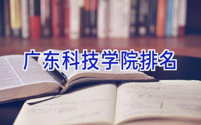 广东科技学院排名