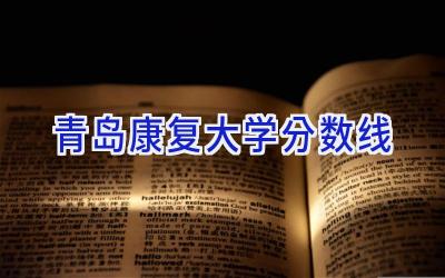 青岛康复大学分数线