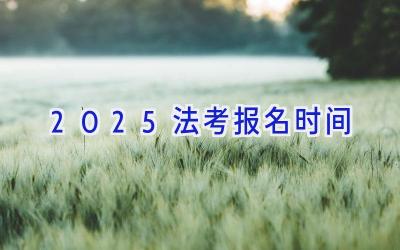 2025法考报名时间