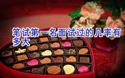 笔试第一名面试过的几率有多大