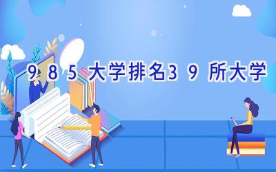 985大学排名39所大学