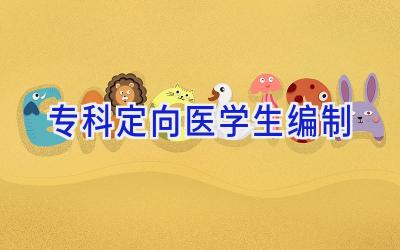 专科定向医学生编制