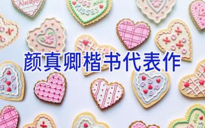 颜真卿楷书代表作