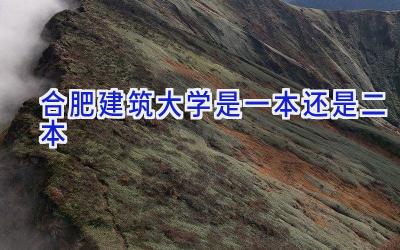 合肥建筑大学是一本还是二本