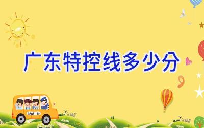 广东特控线多少分