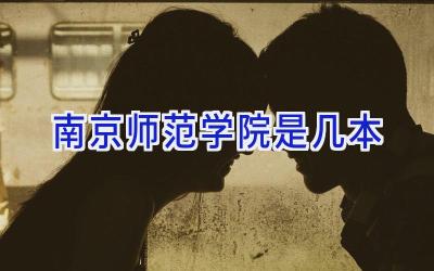 南京师范学院是几本
