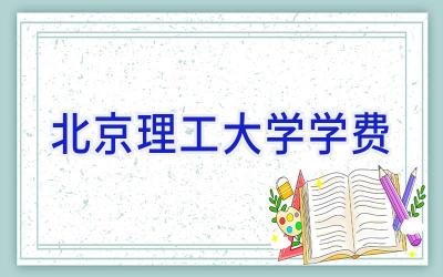 北京理工大学学费