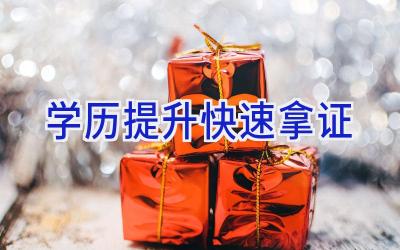 学历提升快速拿证