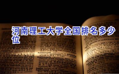 河南理工大学全国排名多少位