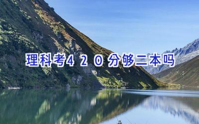 理科考420分够二本吗