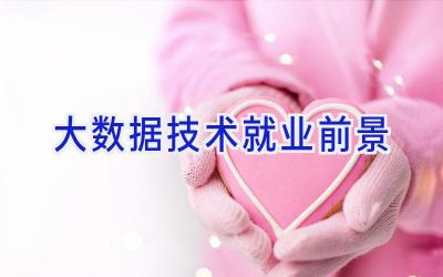大数据技术就业前景