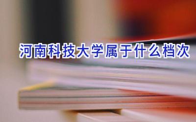 河南科技大学属于什么档次