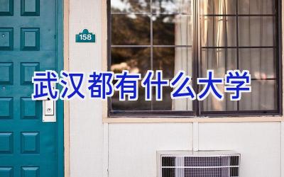 武汉都有什么大学