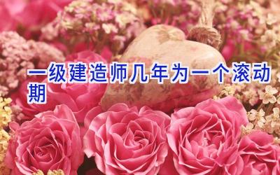 一级建造师几年为一个滚动期