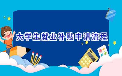 大学生就业补贴申请流程