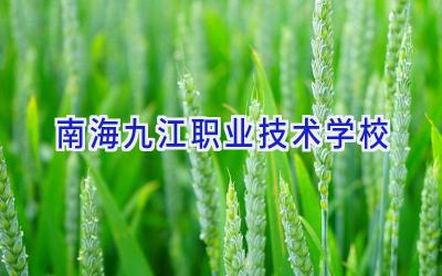 南海九江职业技术学校