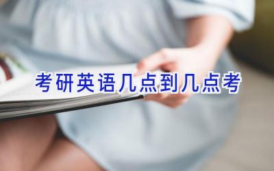 考研英语几点到几点考