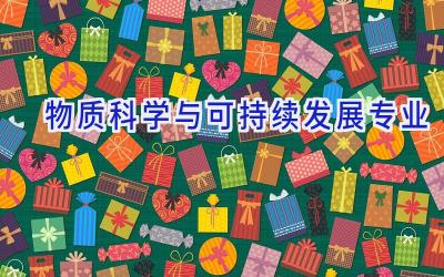 物质科学与可持续发展专业