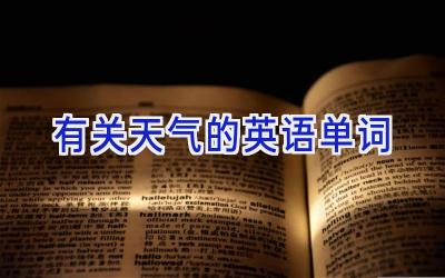有关天气的英语单词