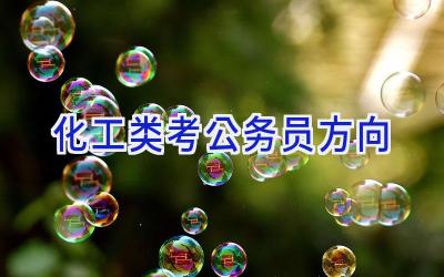 化工类考公务员方向