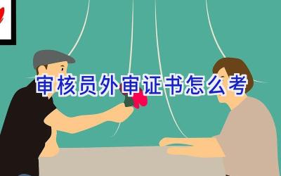 审核员外审证书怎么考