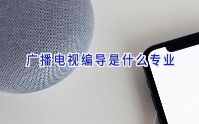广播电视编导是什么专业