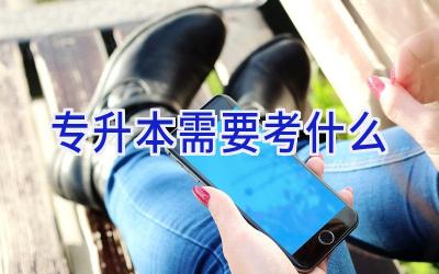 专升本需要考什么