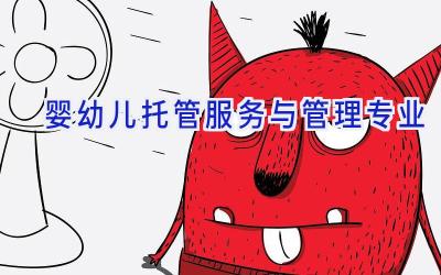 婴幼儿托管服务与管理专业