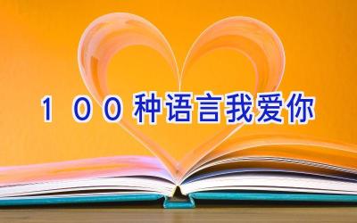 100种语言我爱你