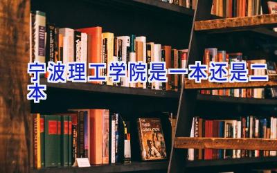 宁波理工学院是一本还是二本