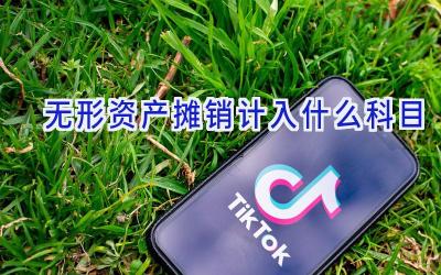 无形资产摊销计入什么科目