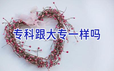 专科跟大专一样吗