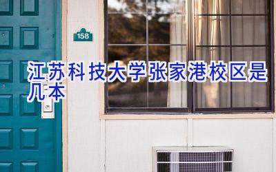 江苏科技大学张家港校区是几本