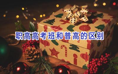 职高高考班和普高的区别