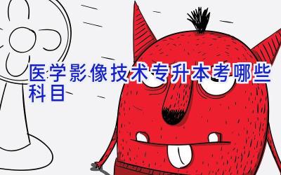 医学影像技术专升本考哪些科目