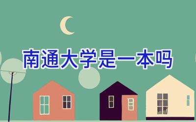 南通大学是一本吗
