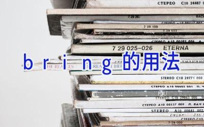 bring的用法