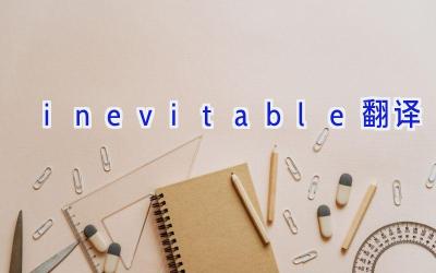 inevitable翻译
