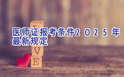 医师证报考条件2025年最新规定