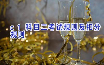 c1科目二考试规则及扣分规则
