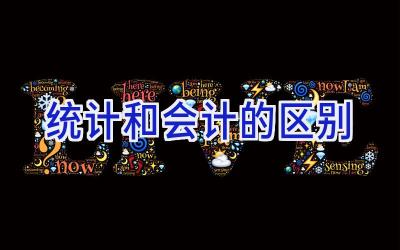 统计和会计的区别