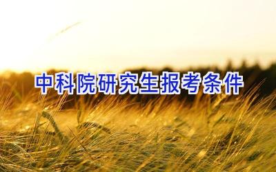 中科院研究生报考条件