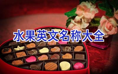 水果英文名称大全