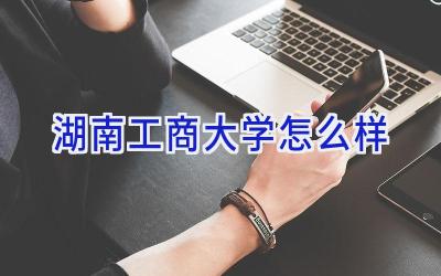 湖南工商大学怎么样
