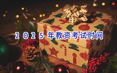2025年教资考试时间