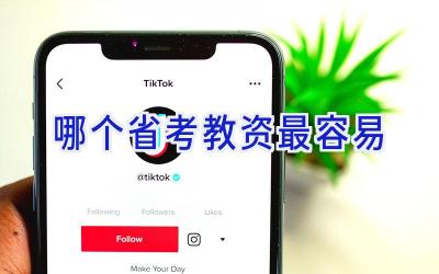 哪个省考教资最容易