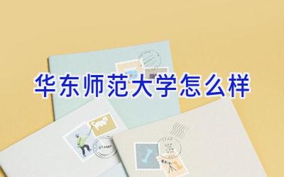 华东师范大学怎么样