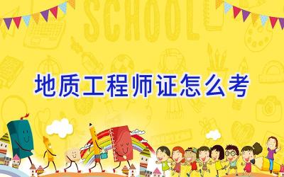 地质工程师证怎么考